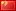 devise  ¥ Chine